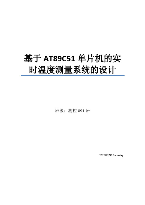 基于AT89C51单片机的实时温度测量系统的设计