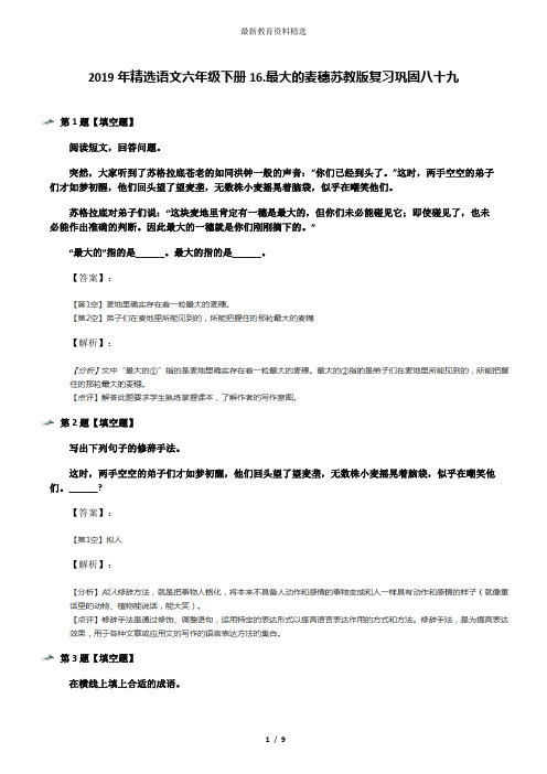 2019年精选语文六年级下册16.最大的麦穗苏教版复习巩固八十九