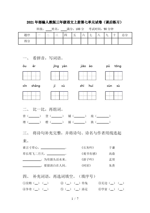 2021年部编人教版三年级语文上册第七单元试卷(课后练习)