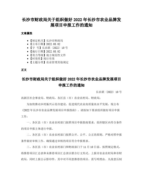 长沙市财政局关于组织做好2022年长沙市农业品牌发展项目申报工作的通知