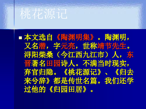 沪教版语文七下《桃花源记》