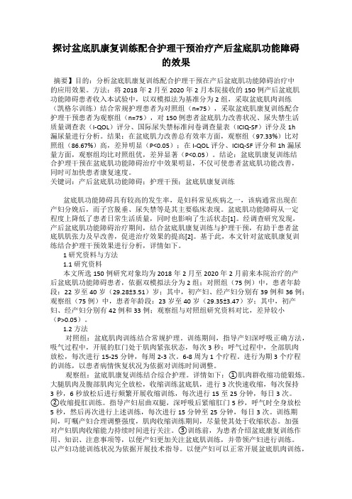 探讨盆底肌康复训练配合护理干预治疗产后盆底肌功能障碍的效果