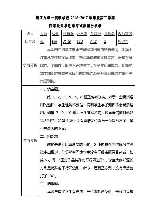 四年级下期数学期末质量分析表)(