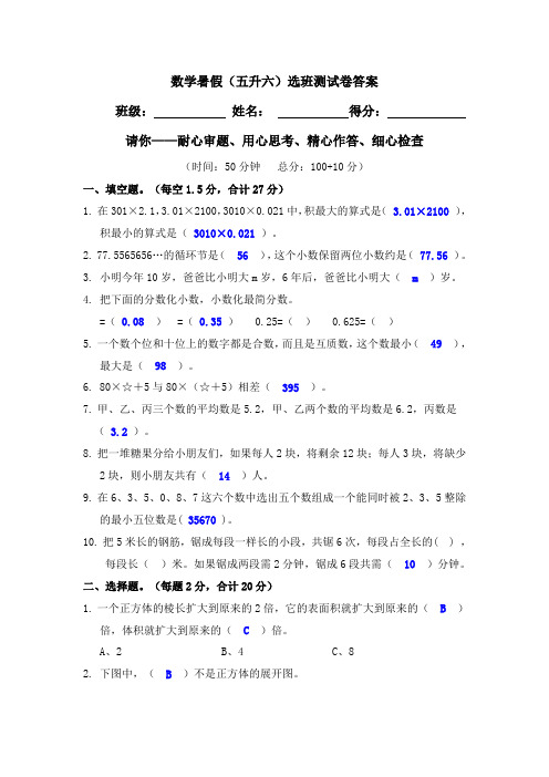 (答案)数学暑假(五升六)选班测试卷答案