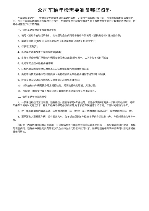 公司车辆年检需要准备哪些资料