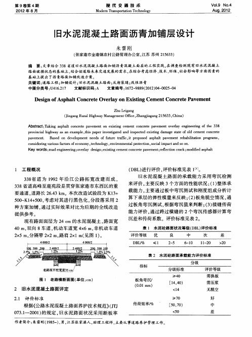 旧水泥混凝土路面沥青加铺层设计