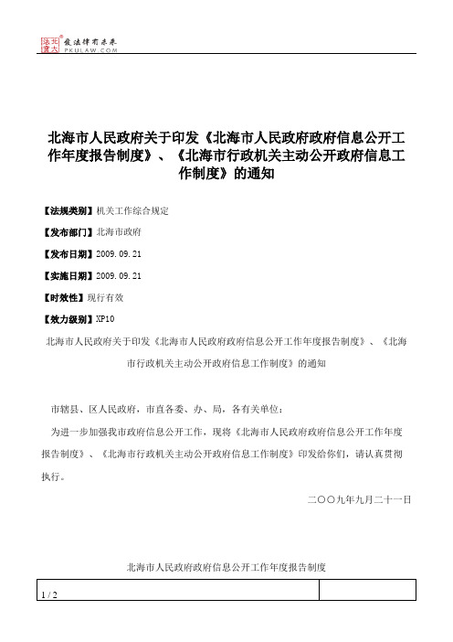 北海市人民政府关于印发《北海市人民政府政府信息公开工作年度报