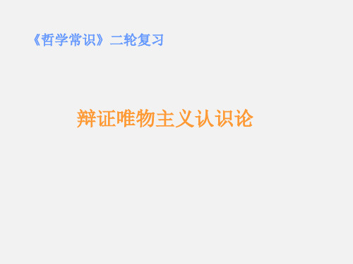 高考政治 哲学常识二轮复习 辩证唯物主义认识论 人教1