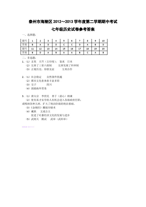 泰州市海陵区2012～2013学年度第二学期期中考试七年级历史试卷答案