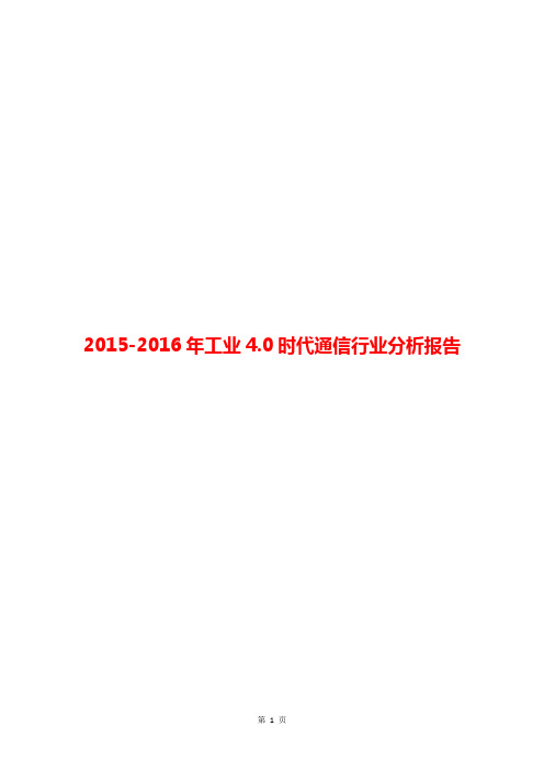 2015-2016年工业4.0时代通信行业分析报告