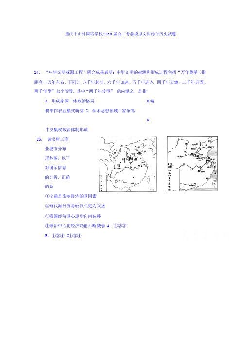 福建省重庆中山外国语学校2018届高三考前模拟文科综合历史试题 含答案