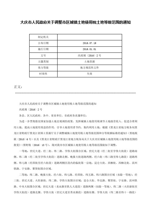 大庆市人民政府关于调整市区城镇土地使用税土地等级范围的通知-庆政规〔2016〕2号