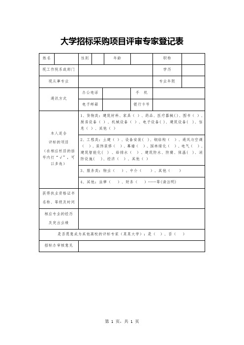 大学招标采购项目评审专家登记表