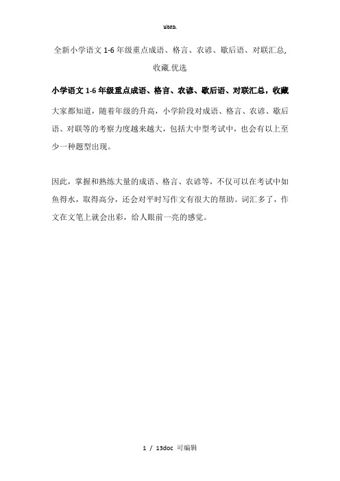 小学语文1-6年级重点成语、格言、农谚、歇后语、对联汇总,收藏甄选