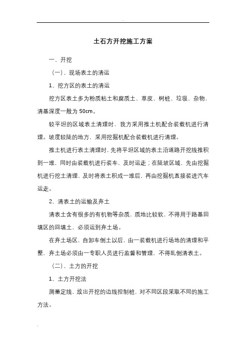 土石方开挖施工方案