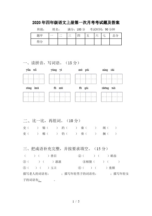 2020年四年级语文上册第一次月考考试题及答案