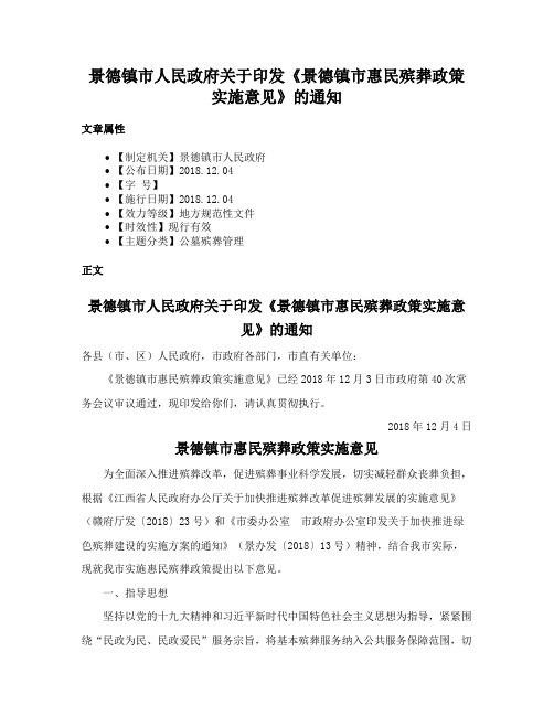 景德镇市人民政府关于印发《景德镇市惠民殡葬政策实施意见》的通知