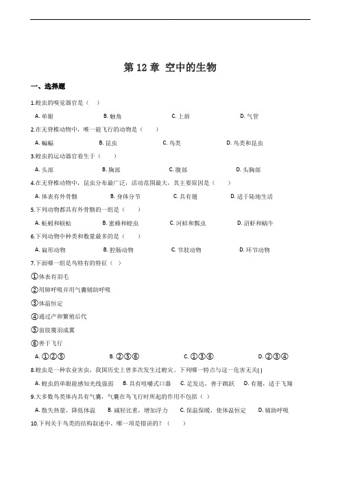 2018-2019学年苏科版生物七年级下册 第12章 空中的生物 单元测试题含答案