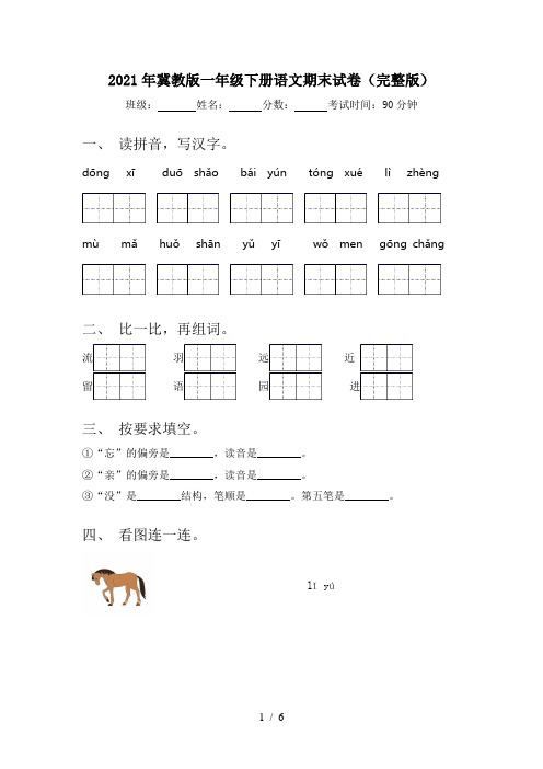 2021年冀教版一年级下册语文期末试卷(完整版)