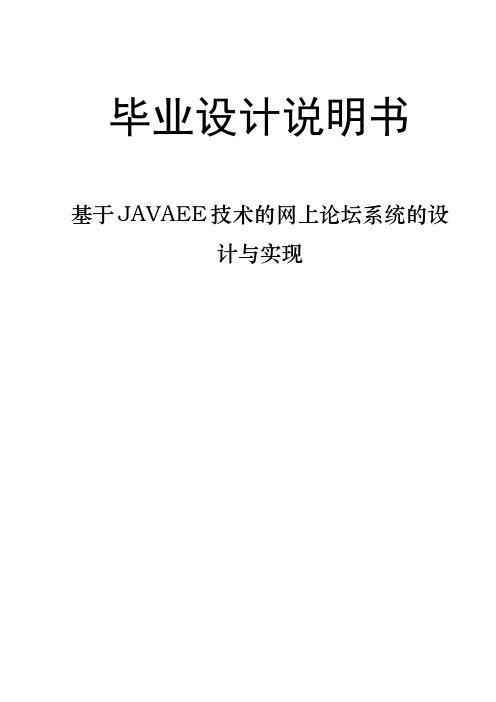 基于JavaEE的技术论坛系统的设计与实现设计说明