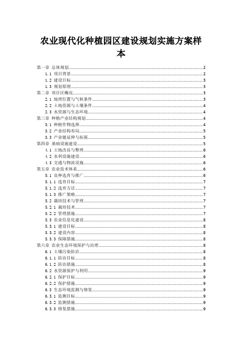 农业现代化种植园区建设规划实施方案样本