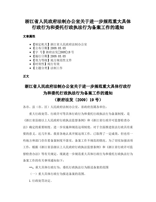 浙江省人民政府法制办公室关于进一步规范重大具体行政行为和委托行政执法行为备案工作的通知