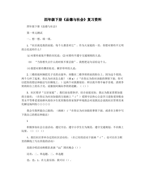 四年级下册《品德与社会》复习资料