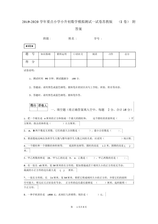 2019-2020学年重点小学小升初数学模拟测试试卷苏教版(I卷)附答案