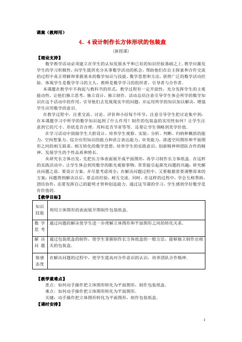 七年级数学上册 4.4《课题学习 设计制作长方体形状的包装盒》课案(教师用) 新人教版【精品教案】