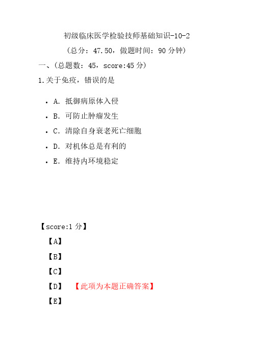 初级临床医学检验技师基础知识-10-2