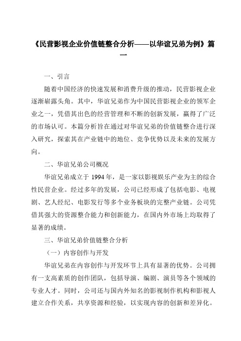 《2024年民营影视企业价值链整合分析——以华谊兄弟为例》范文