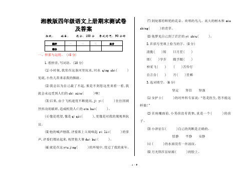 湘教版四年级语文上册期末测试卷及答案