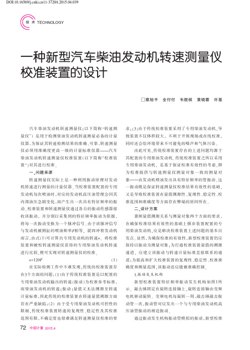 一种新型汽车柴油发动机转速测量仪校准装置的设计_蔡旭平