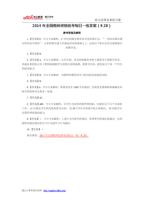 2014年全国教师资格统考每日一练答案(9.28)