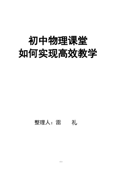 初中物理课堂如何实现高效教学