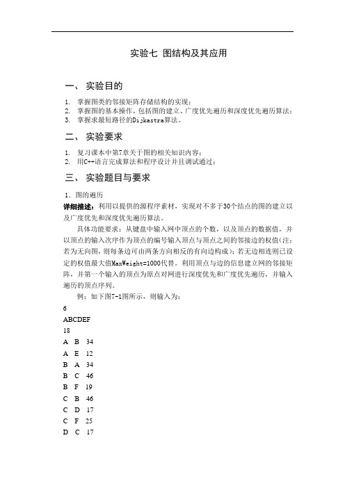 数据结构实验六 图结构及其应用