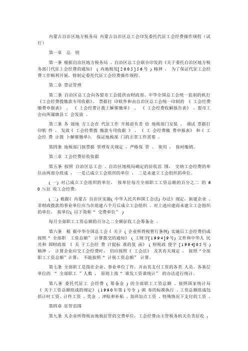 内蒙古自治区地方税务局 内蒙古自治区总工会印发委托代征工会经费操作规程