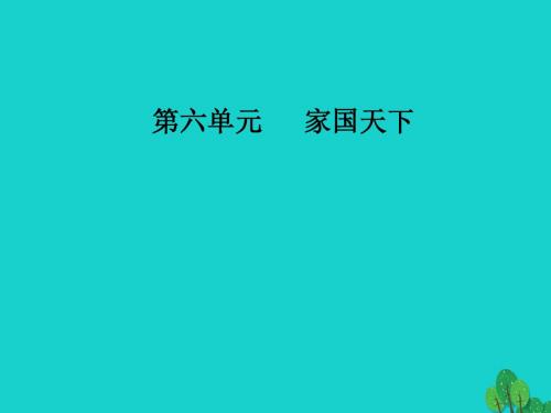 高中语文第六单元家国天下经典原文6求谏课件新人教选修中国文化经典研读