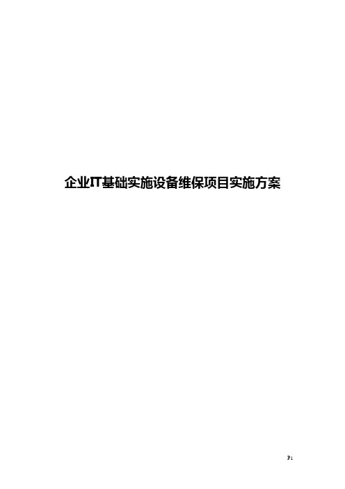 企业IT基础实施设备维保项目实施方案