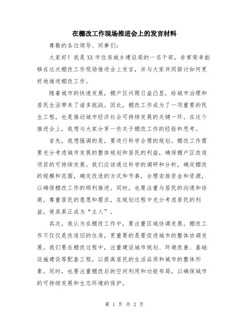 在棚改工作现场推进会上的发言材料