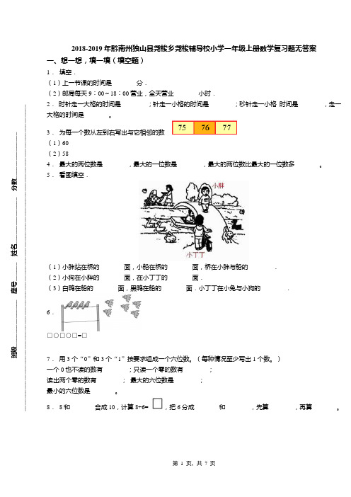 2018-2019年黔南州独山县尧梭乡尧梭辅导校小学一年级上册数学复习题无答案