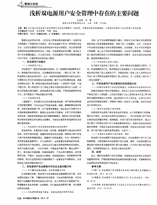 浅析双电源用户安全管理中存在的主要问题