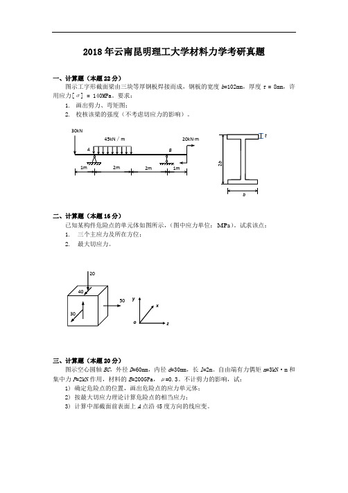 2018年云南昆明理工大学材料力学考研真题