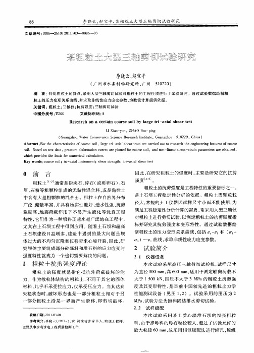 某粗粒土大型三轴剪切试验研究