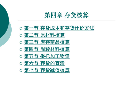 1.中职企业财务会计课件：第四章存货核算01