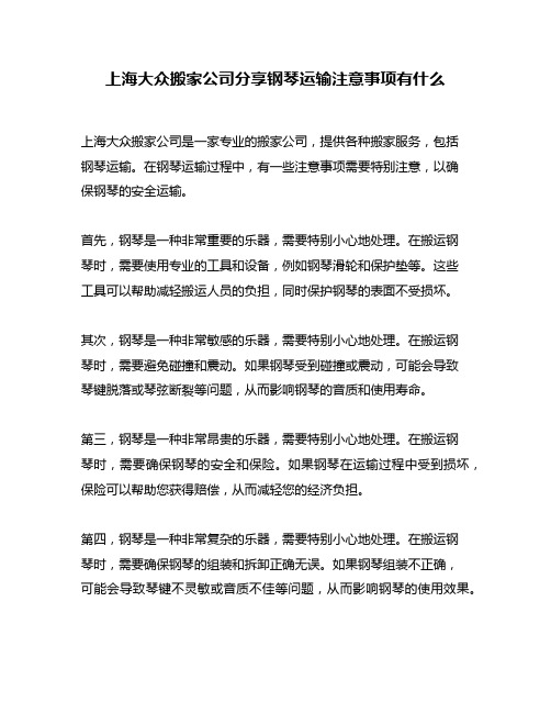 上海大众搬家公司分享钢琴运输注意事项有什么