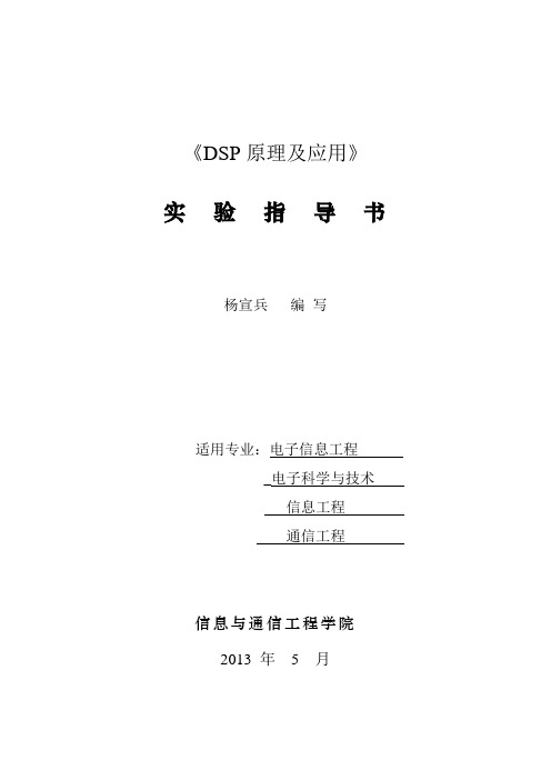 DSP实验指导书及其思考题答案