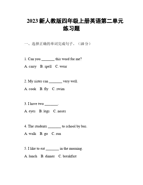 2023新人教版四年级上册英语第二单元练习题