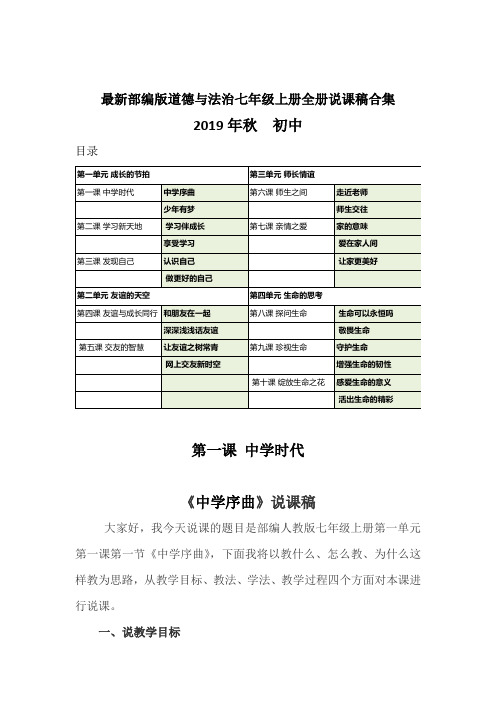 最新部编版道德与法治七年级上册全册优秀说课稿合集 共112页 完整 初一