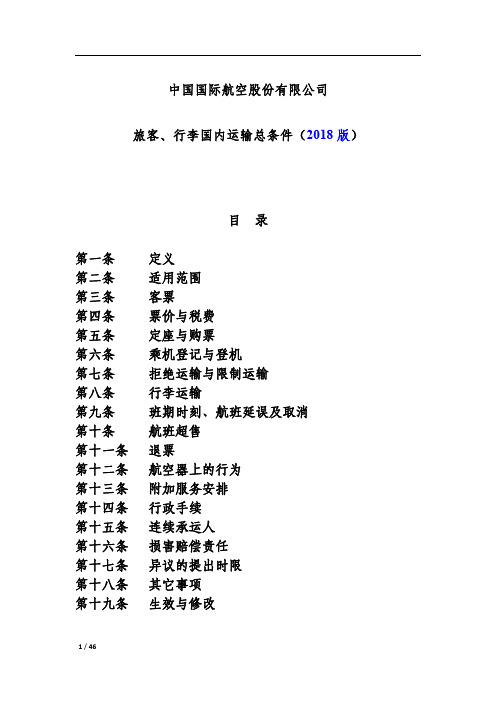 中国国际航空股份有限公司旅客、行李国内运输总条件(